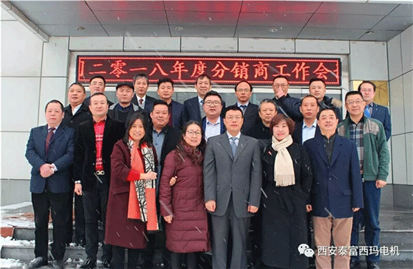 西安泰富西瑪電機(jī)召開2018年分銷商會議。